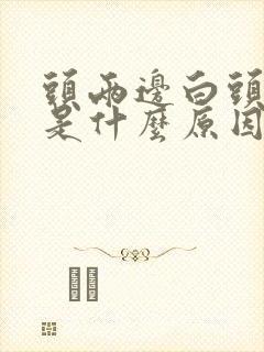 头两边白头发多是什么原因