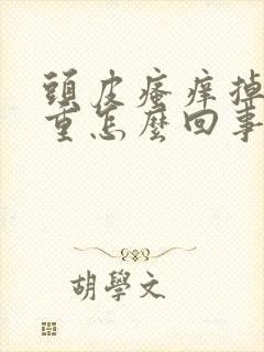 头皮瘙痒掉发严重怎么回事