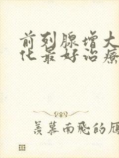 前列腺增大伴钙化最好治疗方法