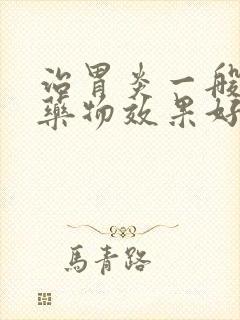 治胃炎一般哪些药物效果好