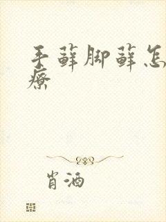 手藓脚藓怎么治疗