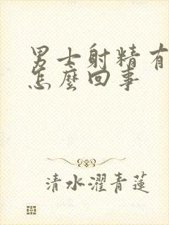 男士射精有血是怎么回事