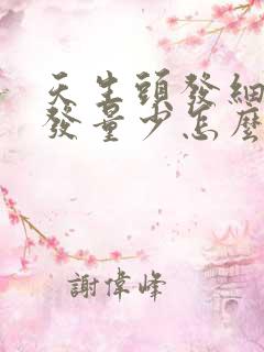 天生头发细软塌发量少怎么办