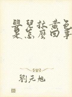 婴儿拉黄色稀便是怎么回事