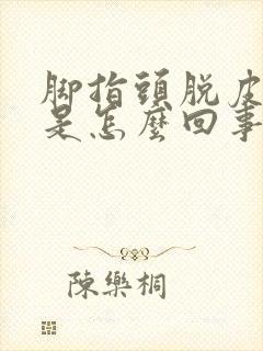 脚指头脱皮发痒是怎么回事?