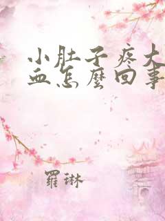 小肚子疼大便带血怎么回事