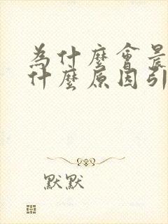 为什么会晨勃是什么原因引起的