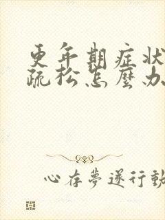 更年期症状骨质疏松怎么办