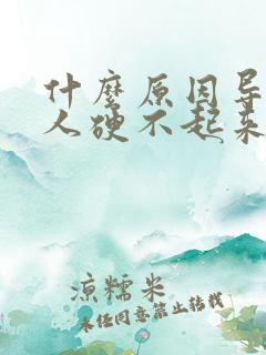 什么原因导致男人硬不起来