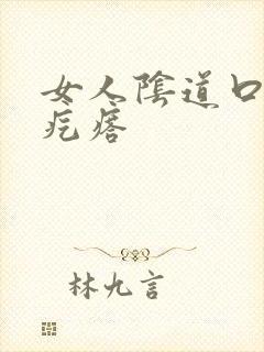 女人阴道口痒有疙瘩