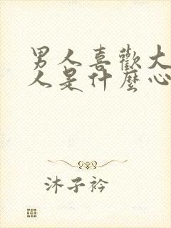 男人喜欢大的女人是什么心理