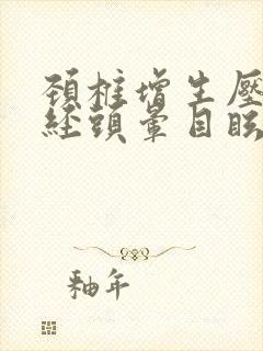 颈椎增生压迫神经头晕目眩怎么办