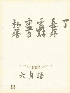 私密处长了个疙瘩有点疼