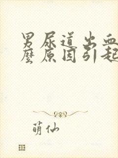 男尿道出血是什么原因引起的怎么治疗