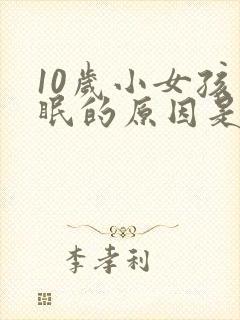 10岁小女孩失眠的原因是什么?