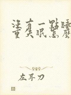 没有一点睡意严重失眠怎么办