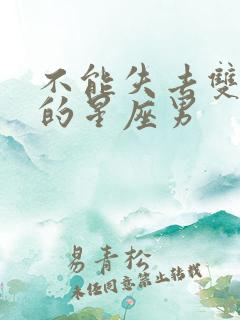 不能失去双子女的星座男