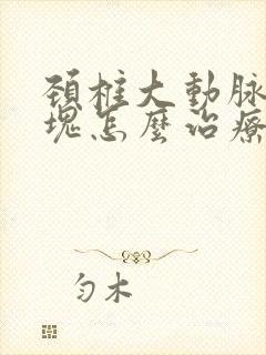 颈椎大动脉有斑块怎么治疗