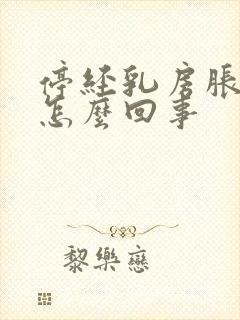 停经乳房胀痛是怎么回事