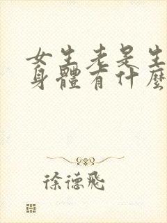 女生老是生气对身体有什么危害