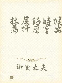 拉屎的时候肛门为什么会出血