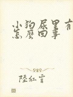 小狗尿里有血是怎么回事