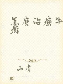 怎么治疗牛皮血癣