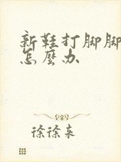 新鞋打脚脚趾痛怎么办