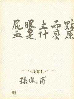 屁眼上面点擦出血是什么原因