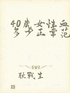 40岁女性血压多少正常范围