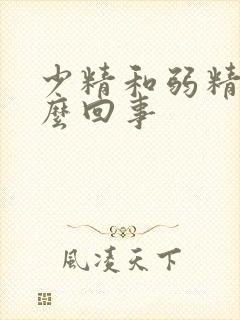 少精和弱精是怎么回事