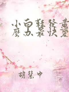 小白鞋发黄了怎么办最快变白