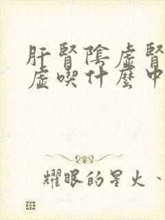 肝肾阴虚肾精亏虚吃什么中成药