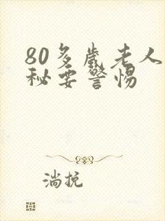 80多岁老人便秘要警惕