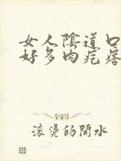 女人阴道口长出好多肉疙瘩怎么回事