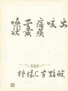 嗓子痛咳出来块状黄痰