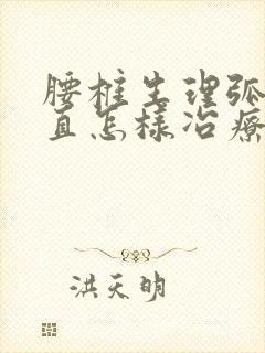 腰椎生理弧度变直怎样冶疗