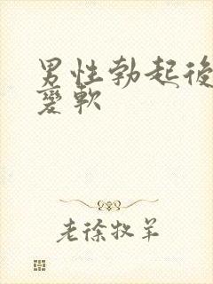 男性勃起后立马变软