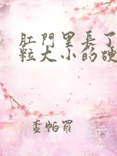 肛门里长了个米粒大小的硬疙瘩