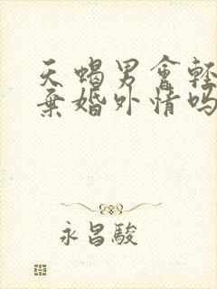 天蝎男会轻易放弃婚外情吗