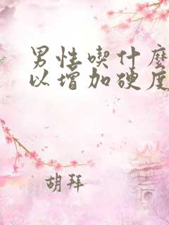 男性吃什么药可以增加硬度