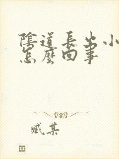 阴道长出小肉刺怎么回事