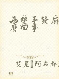 两双手发麻是怎么回事