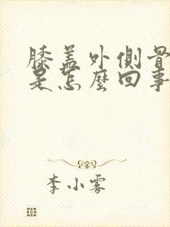 膝盖外侧骨缝疼是怎么回事