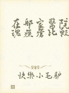 在哪家医院治玫瑰痤疮比较好