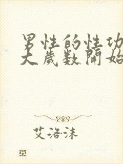 男性的性功能多大岁数开始下降