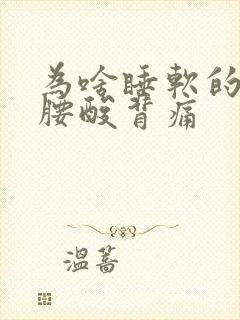 为啥睡软的床会腰酸背痛