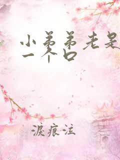 小弟弟老是裂开一个口