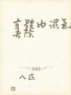 有体内湿气怎样去除