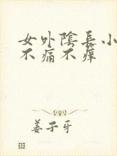 女外阴长小疙瘩不痛不痒